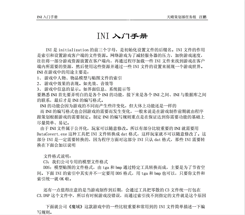 天晴 ini配置文件入门教程 PDF文档