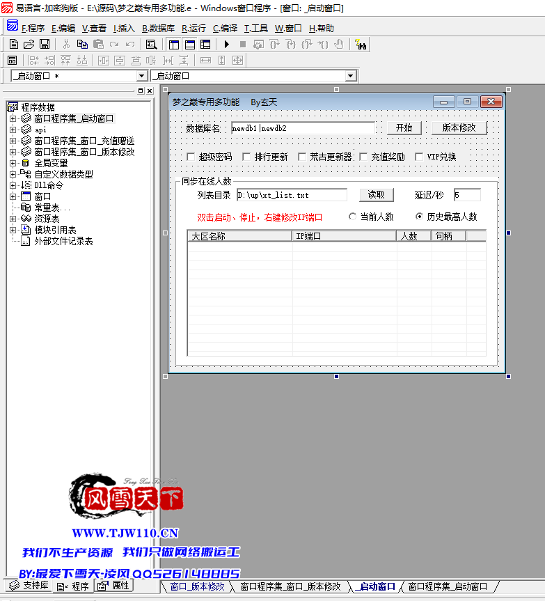 梦之巅多功能版本工具源码